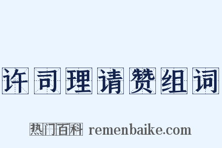 许司理请赞组词是什么意思的图片